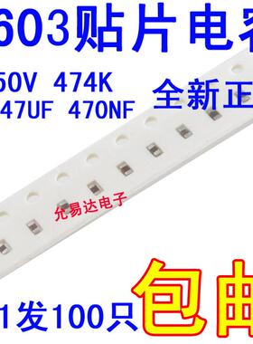 0603贴片电容474K 0.47UF 470NF 25V ±10% 【100只 包邮】