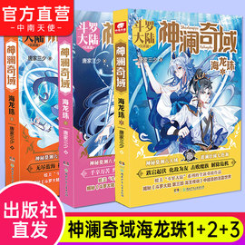 自营正版 神澜奇域海龙珠全套1+2+3共3册 唐家三少系列终极斗罗大陆绝世唐门龙王传说唐三同类漫画小说