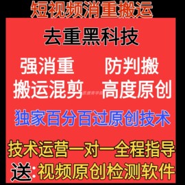 短视频搬运视频去重软件抖音视频，号原创消重批量ai全自动剪辑软件