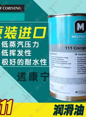 正品道康宁DC111密封硅脂油摩力克MOLYKOTE 111 Compound 1KG/罐