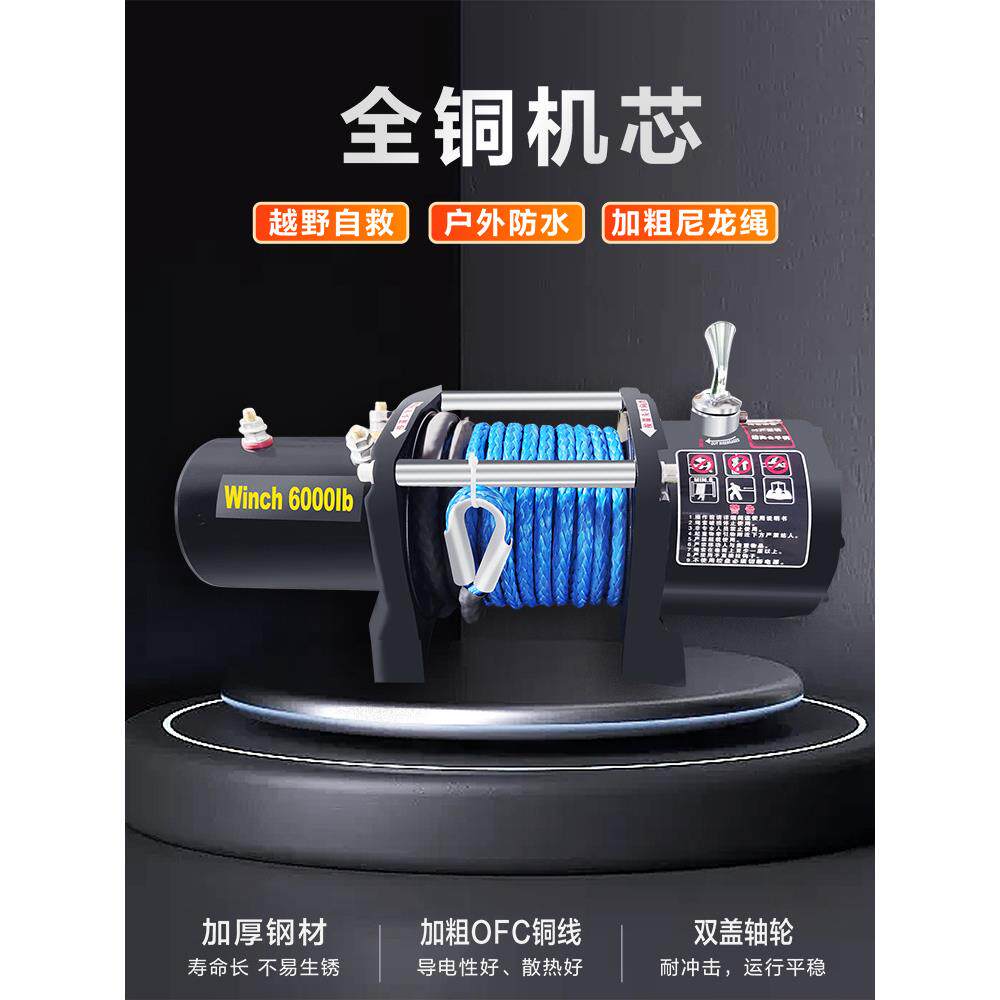 尼龙绳电动绞盘12v车载吊机越野车插秧机自救24V拉牛48伏快速拖船