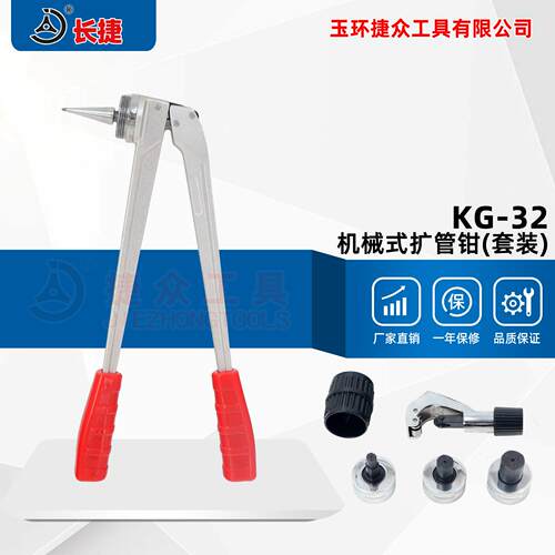 长捷机械式扩管钳KG-2供暖空调铝塑管PEX管PB管手动扩管器