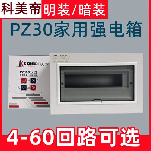 科美帝家用强电箱PZ30暗装10回路配电箱空开盒漏电闸保护空气开关