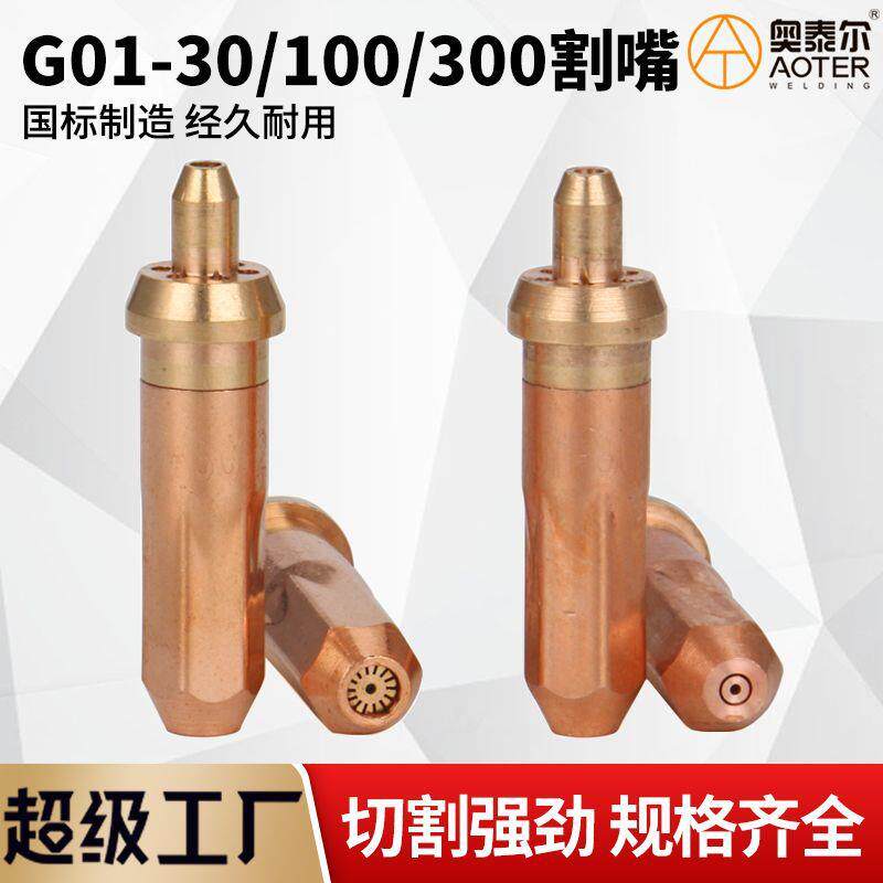 国标加重G01-30/100/300丙烷乙炔割嘴 射吸式123梅花环形煤气咀子