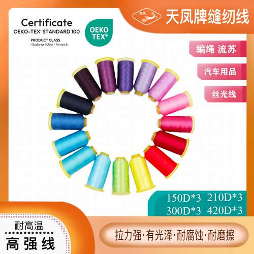 强线丝光线工厂直供天凤牌缝纫线150D/210D/300D/420D三股