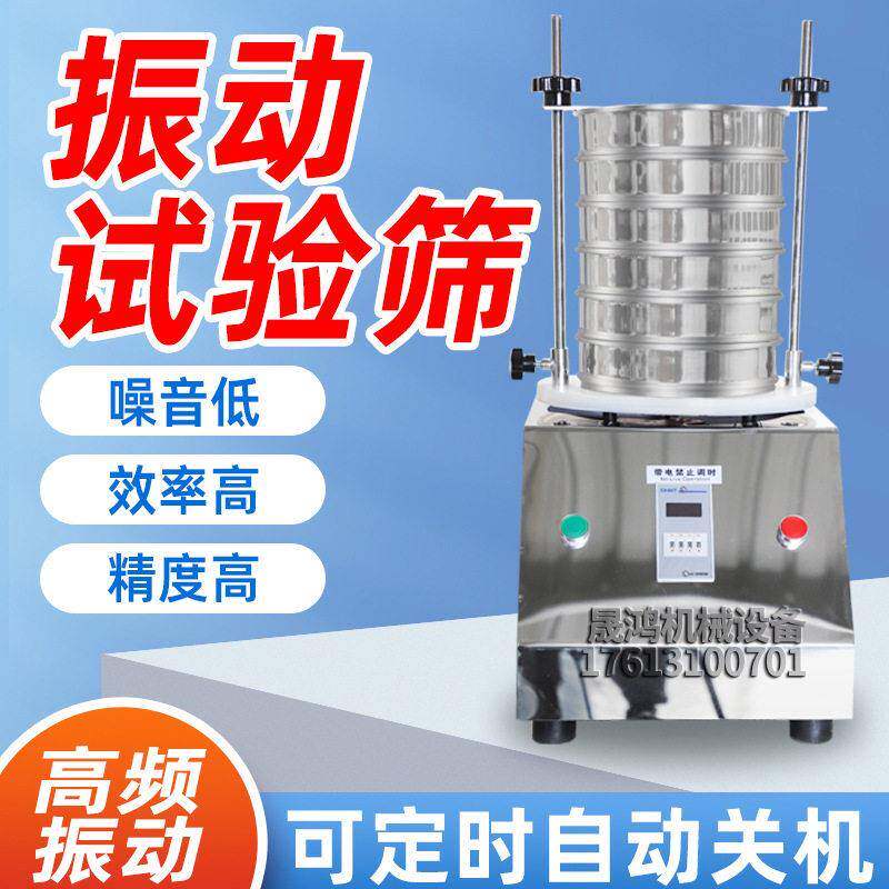 检验筛实验室用振动筛试验筛分机不锈钢电动食品医标准筛晟鸿
