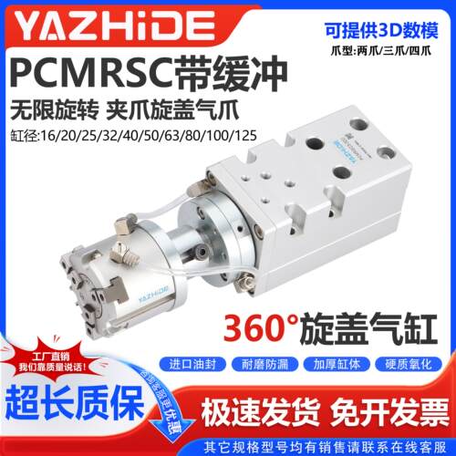 360度无限旋转平行旋盖气夹爪拧瓶盖气缸PCMRSC3-32D三爪带缓冲