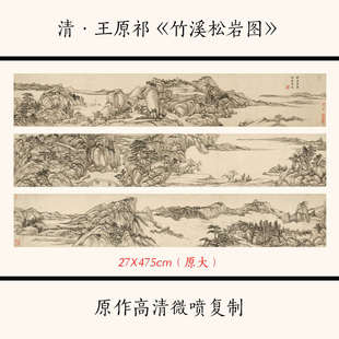 古代名畫(huà)山水畫(huà)長(zhǎng)卷仿古畫(huà)微噴復(fù)制 竹溪松巖圖 1清·王原祁