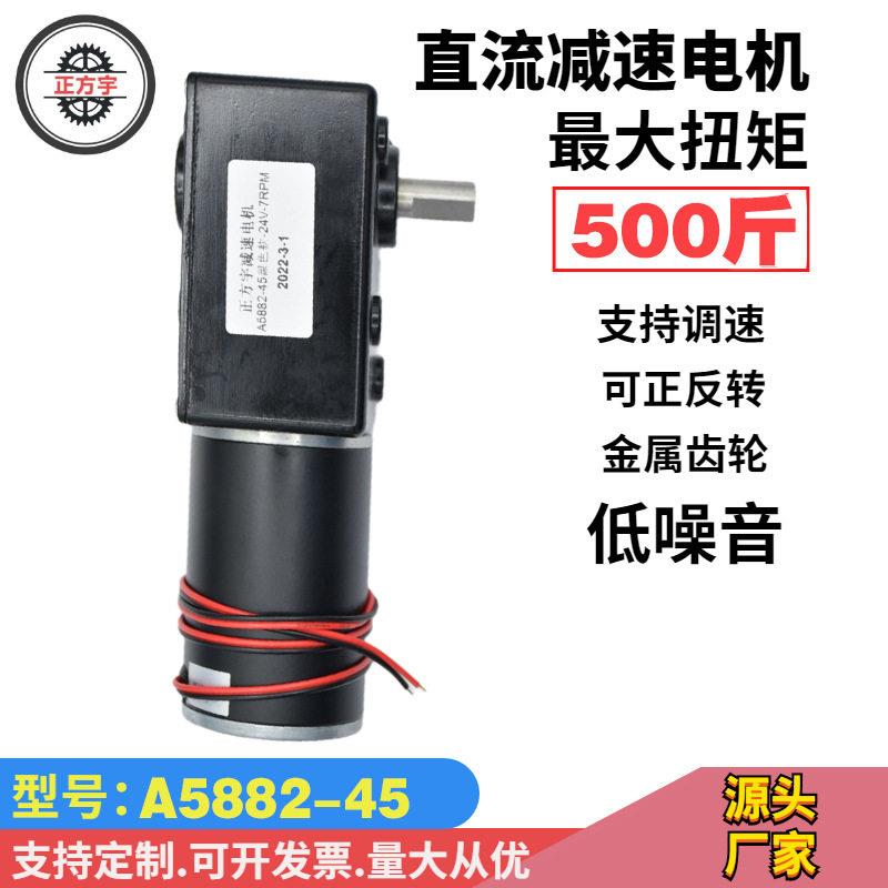 A5882-45微型直流蜗轮蜗杆速电压24V电机正反转带自锁小型