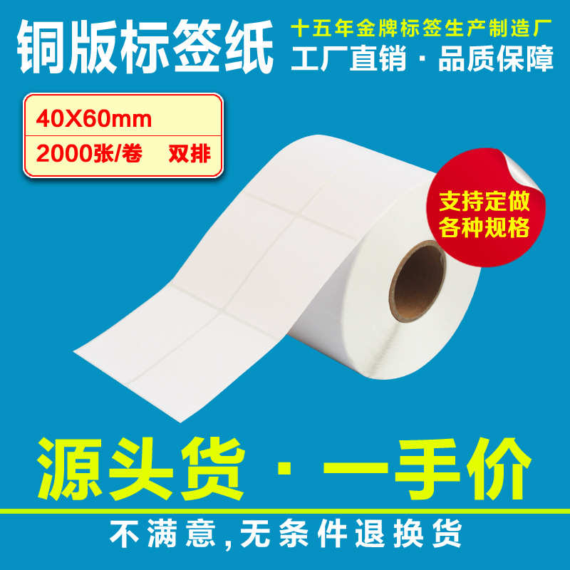 厂家直销厂家直销铜版不干胶标签纸条码纸40*60*2000张条形码标签