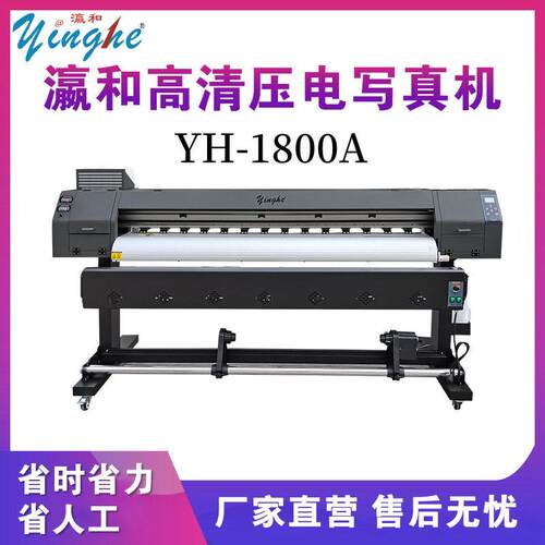yinghePrinter1800A打印机瀛和1800G写真机1800H1.8米
