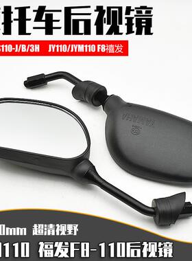 适用弯梁机车配件JYM110福发后照镜F8 E8反光镜灵颖/灵雅后视镜