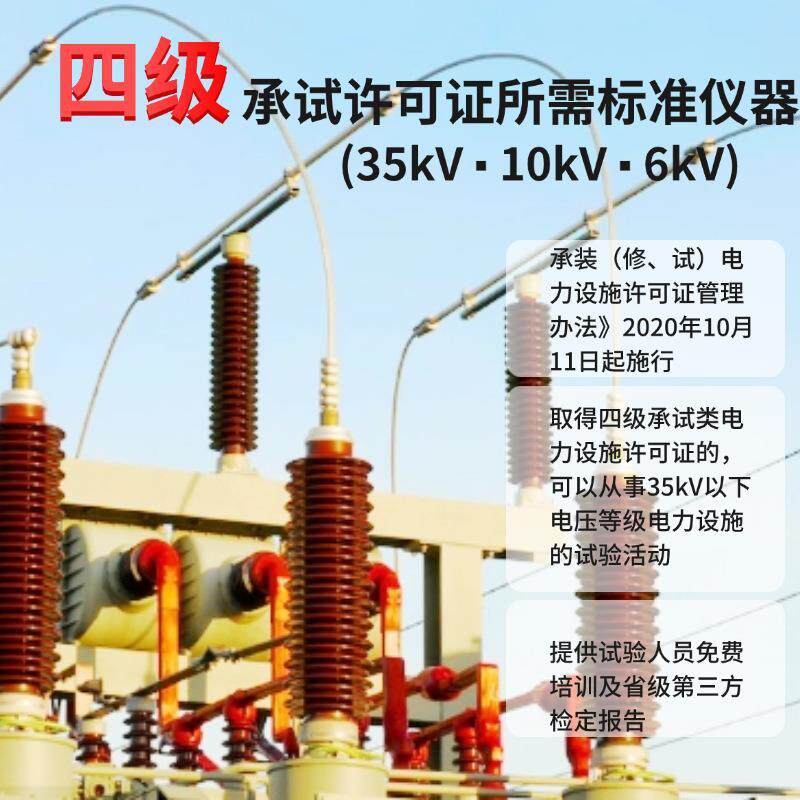 电力四级承试许可证所需标准仪器35kV/10kV/6kV试验活动