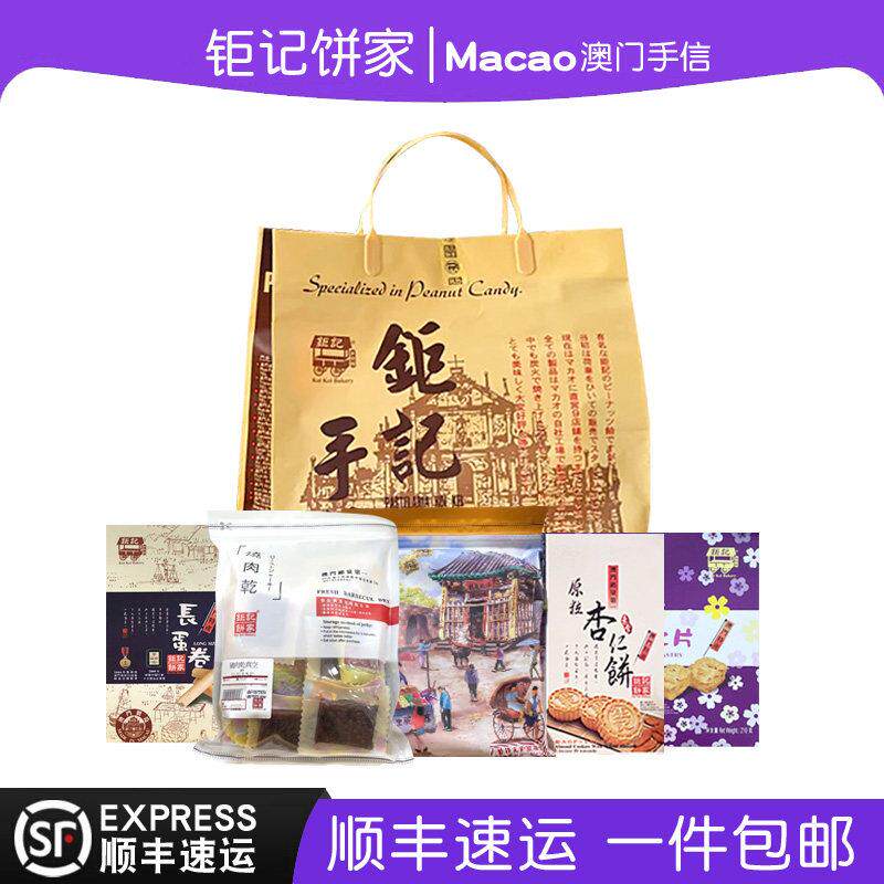 澳门巨记饼家特产手信伴手礼套餐矩记杏仁饼蛋卷年货送礼正品代购