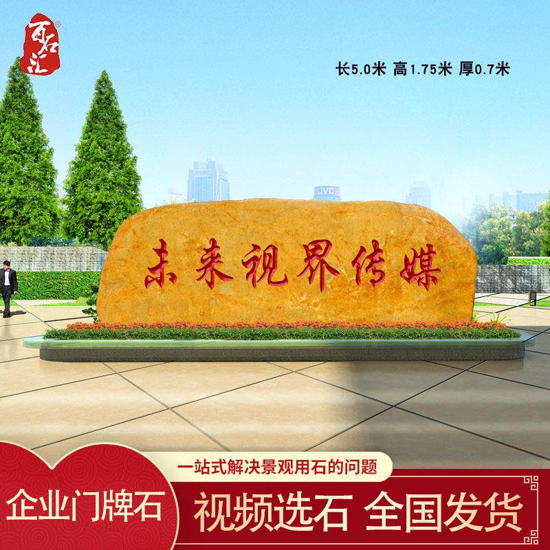 企业招牌石大型景观石户外黄蜡石门牌石刻字石风景石村牌石校训石