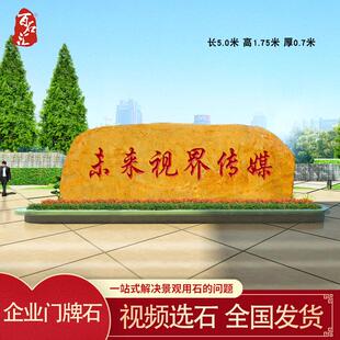 企业招牌石大型景观石户外黄蜡石门牌石刻字石风景石村牌石校训石