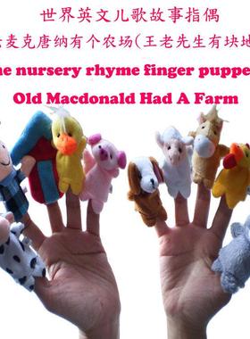 世界经典儿歌故事指偶 Old Macdonald had a farm 儿歌手指偶