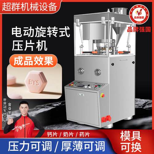 超群机械 全自动旋转式压片机 中药粉末药片奶片打片机制片机器