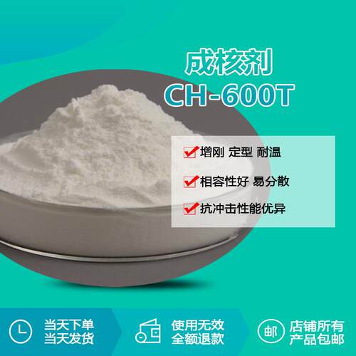 瑞奇特CH-600T成核剂塑料PPPA增刚定型剂提升结晶度增刚增硬