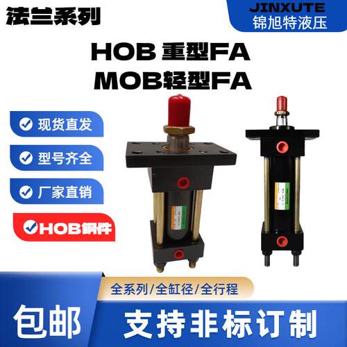 MOBHOB轻型重型液压油缸大全30/40/50/63/80/100FA法兰拉杆液压缸