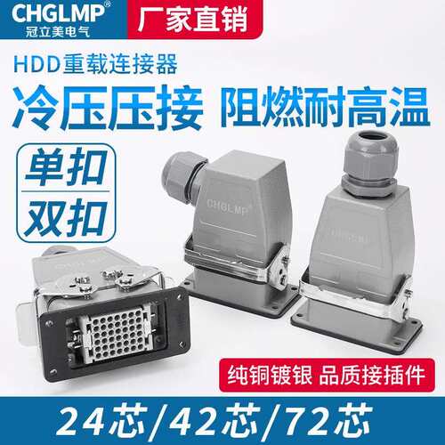 矩形重载连接器HDD-24 42芯72芯108 144 216芯冷压防水航空插头座