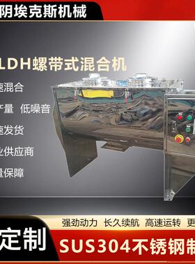 厂家供应LDH螺带式混合机桨状搅拌缸面粉食品饲料规格多样