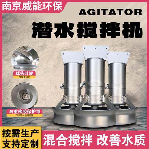 潜水搅拌器QJB5.5/8-480/3-740澄清池搅拌设备运行平稳推力大