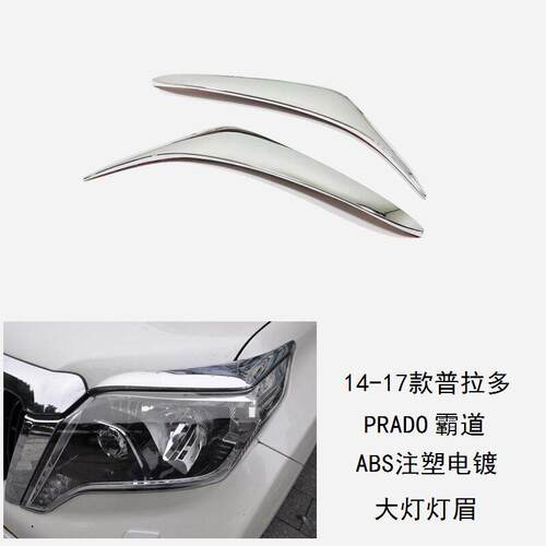 14款霸道客厅灯框14款普拉多客厅灯灯眉 FJ150灯眉 2700 4000客厅