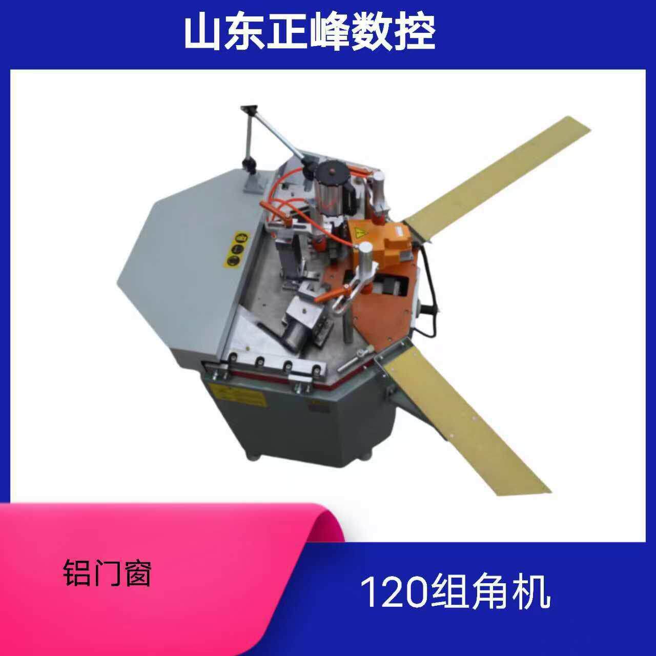 正峰数控门窗设备LZJ02-120型普通款组角机铝门窗90°角连接