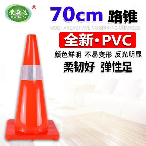 70CM路锥 PVC反光圆锥雪糕筒桶 安全锥交通锥桶 路障警示柱隔离墩