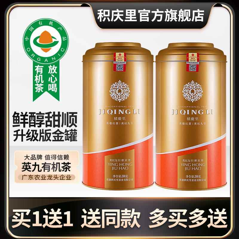 【买 1送1】积庆里英德红茶英红九号有机红茶蜜兰香广东早茶共400