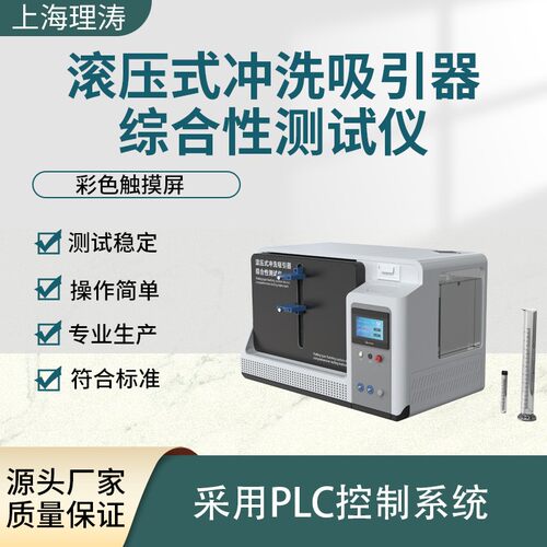 LT-Z320 滚压式冲洗吸引器综合性测试仪 YYT0863-2011