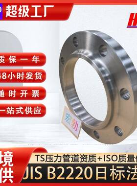 定制JISB2220焊接法兰SS40010K16KSOH法兰碳钢带颈平焊日标法兰盘