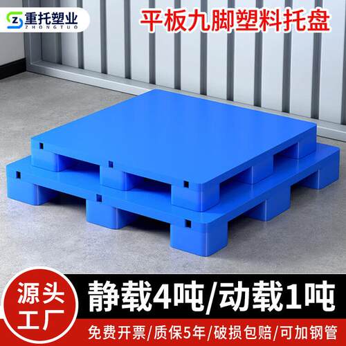 平板九脚塑料托盘仓库周转叉车托盘平面加厚地台板塑胶卡板工厂