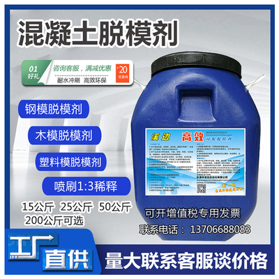 建筑工地桥梁用钢模塑料模油性1:3稀释混凝土脱模剂水性木模铝模