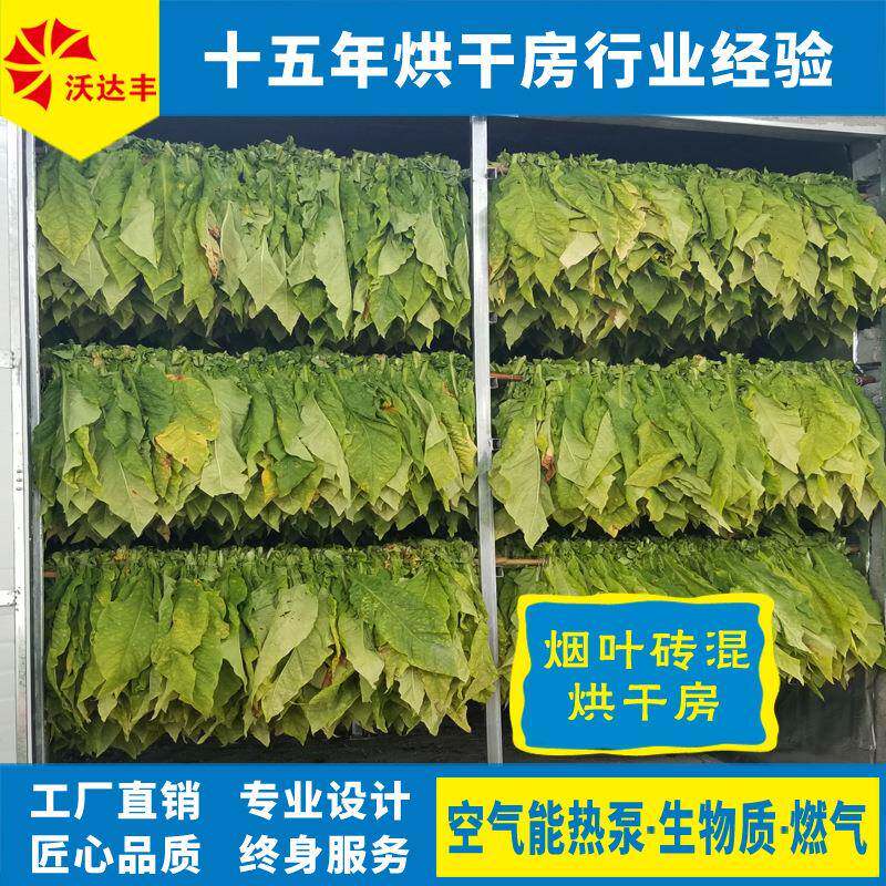 直供烟叶热泵密集烤房，烟草砖混烤房煤改电，混合能源可选