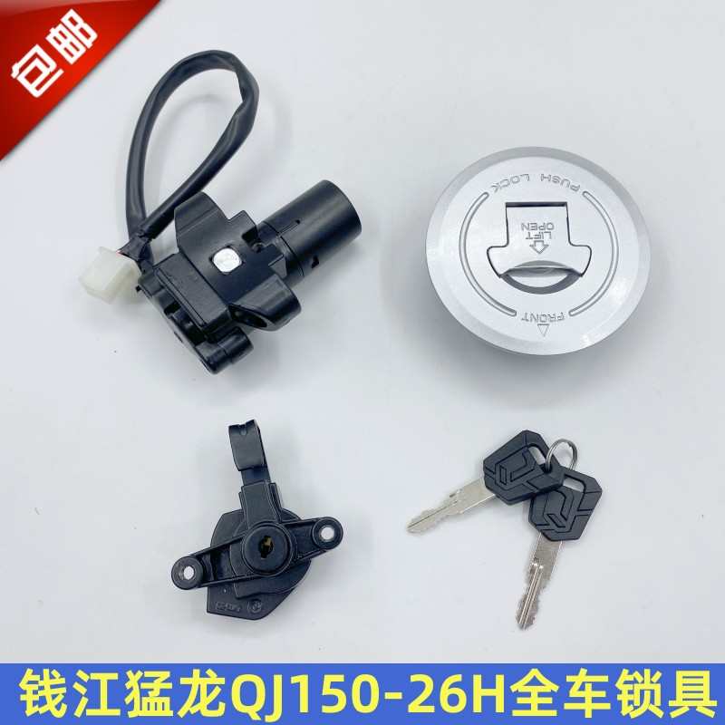 钱江摩托车猛龙QJ150-26H/26P飞龙150-26R套锁电门锁点火锁全车锁