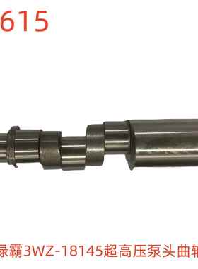 绿霸3WZ-18145超高压泵头曲轴-45615号