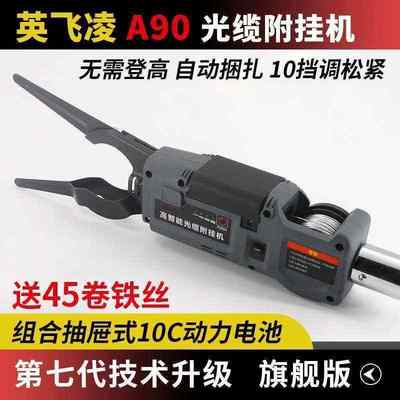 全自动光缆附挂机配件英飞凌A80A85A90高空架线缆捆扎机钩神器
