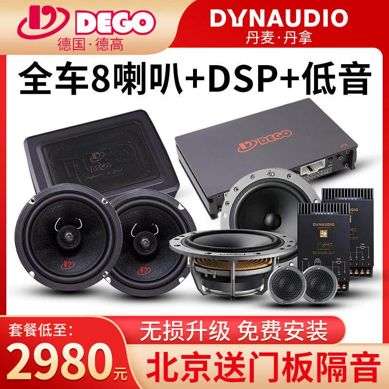 北京专业汽车音响改装丹拿236德国德高DEGO车载音响喇叭无损升级