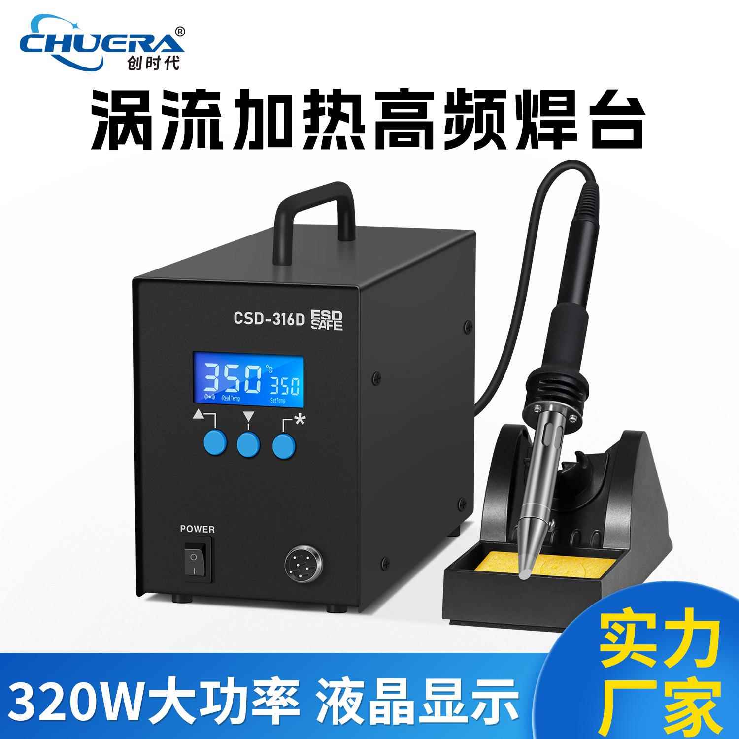 创时代320W大功率高频焊台大焊点316D智能恒温焊锡机厂家