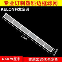 定制KElON科龙家用空调立柜机过滤网尼龙防隔尘网6.5×79cm长条形