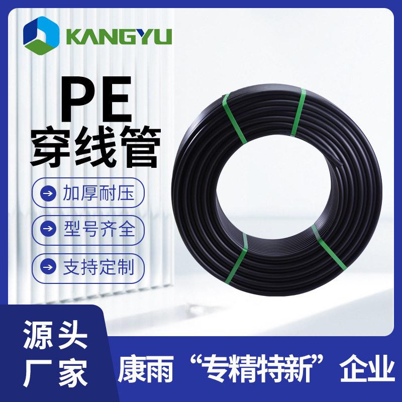 康雨耐磨绝缘pe电缆线保护套管pe盘管电线厂家直销pe穿线管