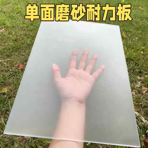 磨砂pc耐力板塑料板硬板pvc板胶片仿玻璃可裁剪防水隔板加工定制