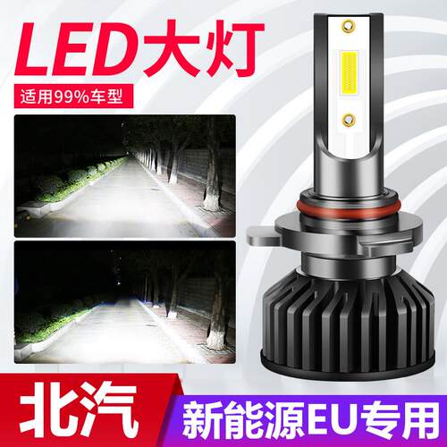 适用于北汽EU5新能源R500改装led大灯550近光400远光260车灯灯泡