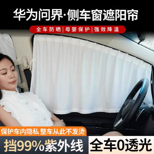 问界m9/m7/m5/m6/M8尚界H5/Z7T汽车车窗遮阳帘防晒窗帘侧窗隐私帘