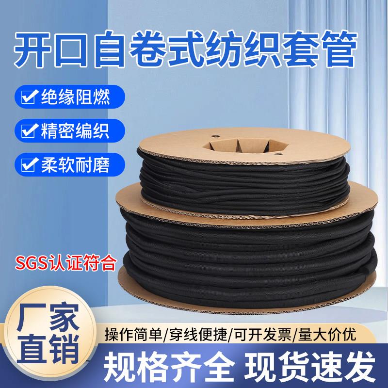 绝缘套管开口自卷式纺织套管阻燃耐磨黑色开口式套管纺织自卷管