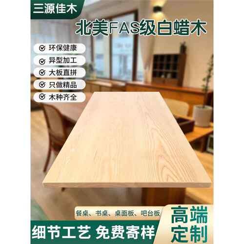 ft白蜡木板白蜡木餐桌定 制白蜡木桌面板书桌台面板吧台板窗台实