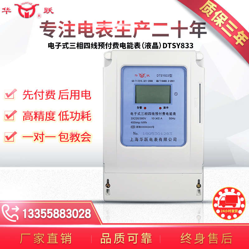 上海华跃电子式三相四线电表380V预付费智能电度表工业用液晶卡表