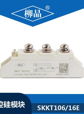 柳晶电力调整器单相 SKKT106/16E 晶闸管模块可控硅 电焊机用